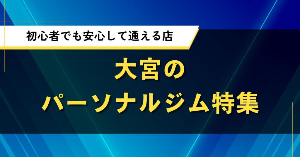 大宮のパーソナルジム特集｜初心者でも安心して通えるおすすめ店