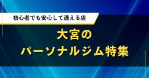 大宮のパーソナルジム特集｜初心者でも安心して通えるおすすめ店
