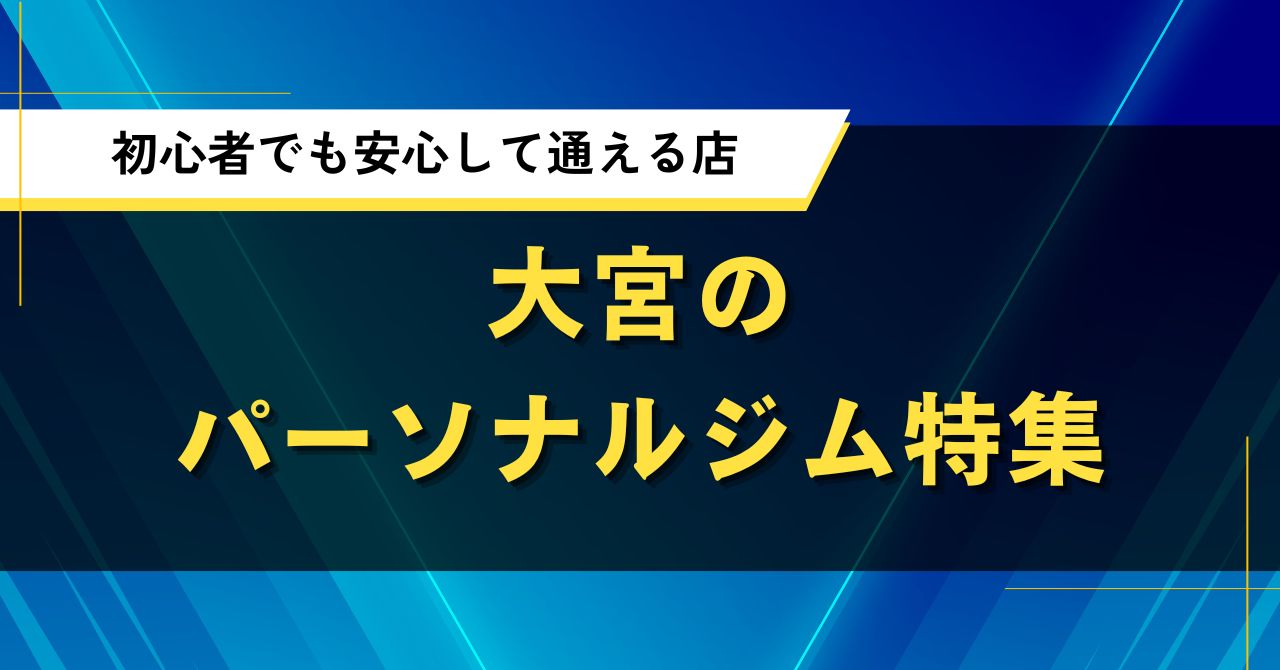 大宮のパーソナルジム特集｜初心者でも安心して通えるおすすめ店