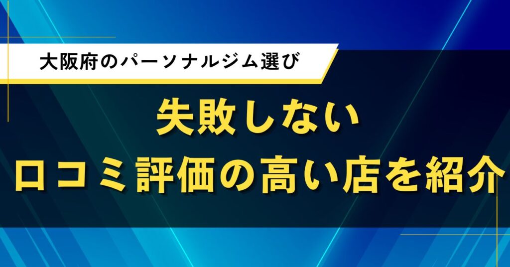 大阪府のパーソナルジム選び｜失敗しない口コミ評価の高い店を紹介