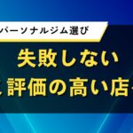 大阪府のパーソナルジム選び｜失敗しない口コミ評価の高い店を紹介