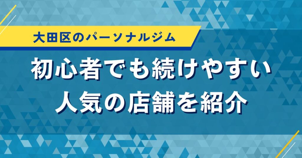 大田区のパーソナルジム｜初心者でも続けやすい人気の店舗を紹介
