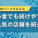 大田区のパーソナルジム｜初心者でも続けやすい人気の店舗を紹介
