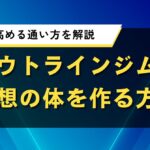 アウトラインジムで理想の体を作る方法｜効果を高める通い方を解説