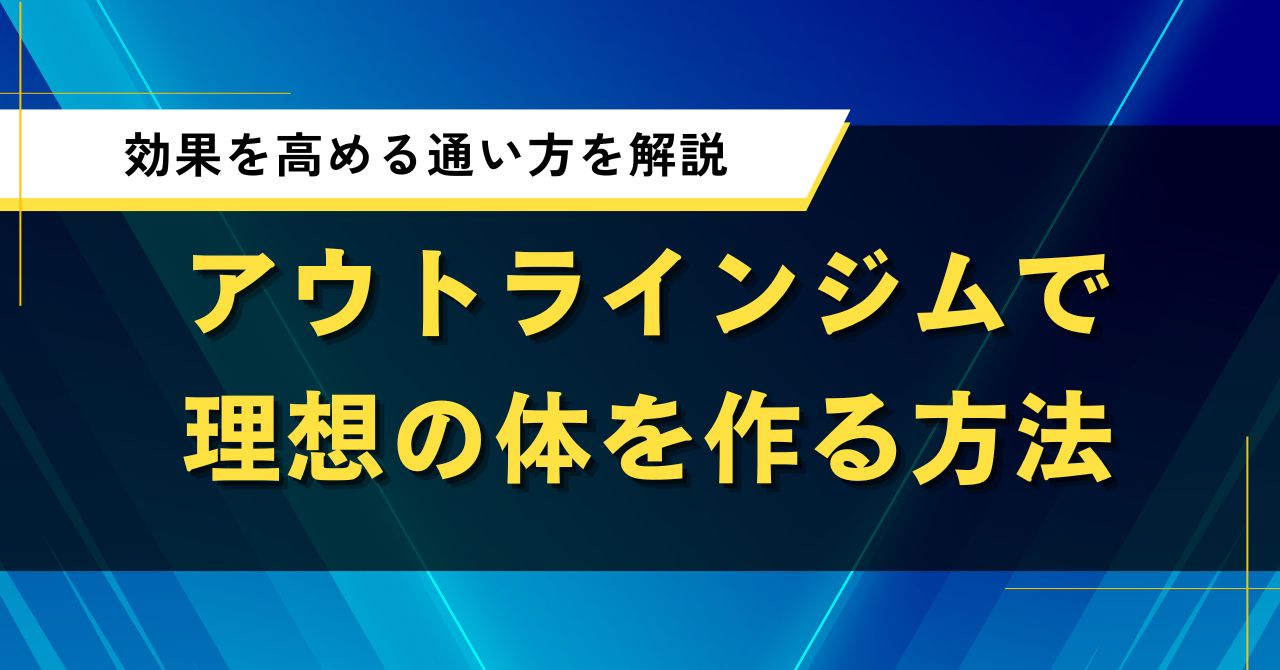 アウトラインジムで理想の体を作る方法|効果を高める通い方を解説