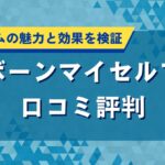 リボーンマイセルフの口コミ評判｜女性専用ジムの魅力と効果を検証