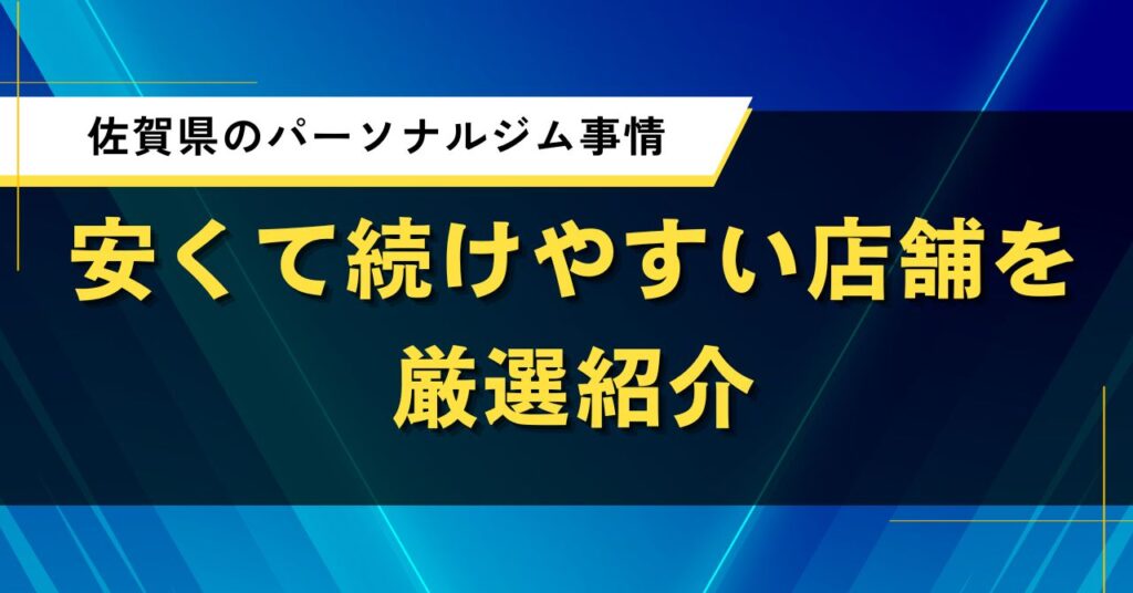 佐賀県のパーソナルジム事情｜安くて続けやすい店舗を厳選紹介