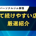 佐賀県のパーソナルジム事情｜安くて続けやすい店舗を厳選紹介