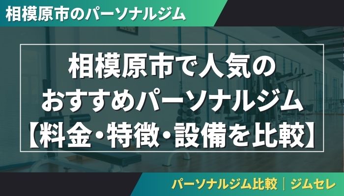 相模原市で人気のおすすめパーソナルジム【料金・特徴・設備を比較】