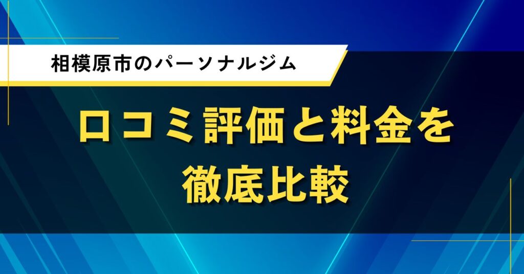 相模原市のパーソナルジム｜口コミ評価と料金を徹底比較