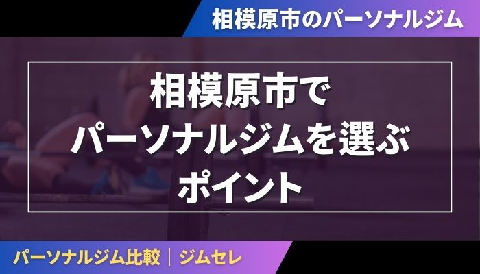 相模原市でパーソナルジムを選ぶポイント