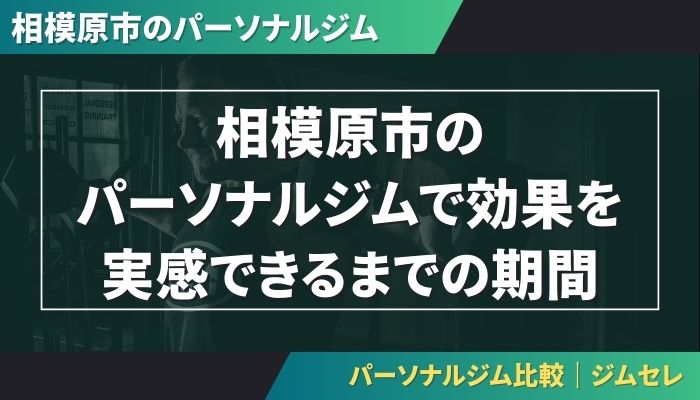 相模原市のパーソナルジムで効果を実感できるまでの期間