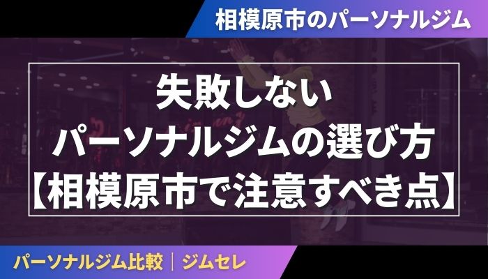 失敗しないパーソナルジムの選び方【相模原市で注意すべき点】