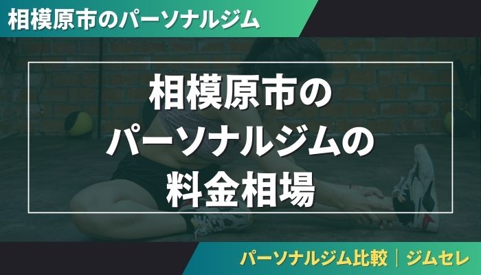 相模原市のパーソナルジムの料金相場