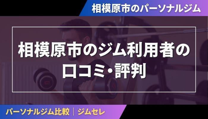 相模原市のジム利用者の口コミ・評判