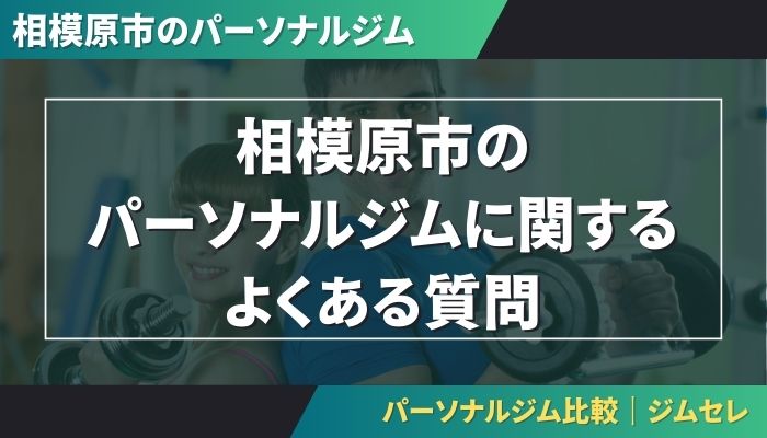 相模原市のパーソナルジムに関するよくある質問