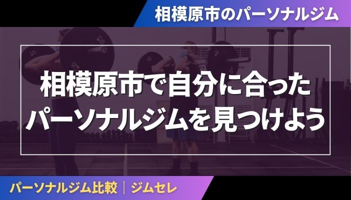 相模原市で自分に合ったパーソナルジムを見つけよう