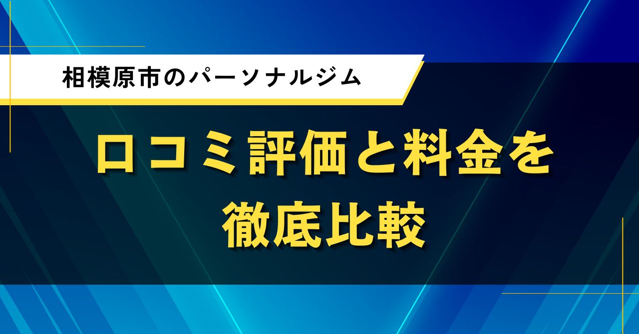 相模原市のパーソナルジム｜口コミ評価と料金を徹底比較