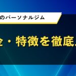 埼玉県のパーソナルジム｜料金・特徴を徹底比較