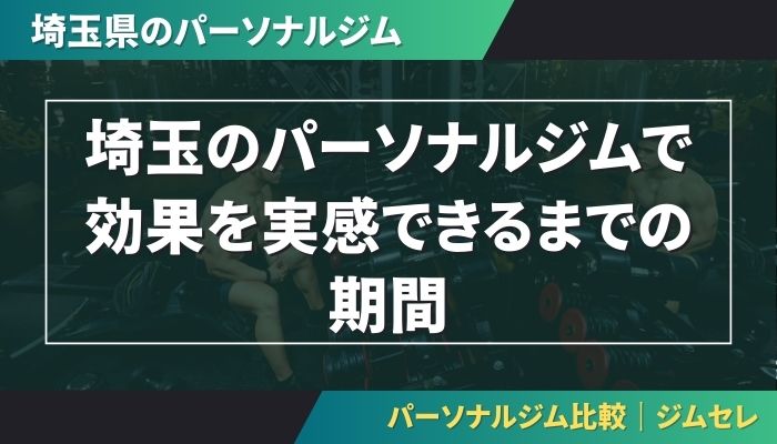 埼玉のパーソナルジムで効果を実感できるまでの期間