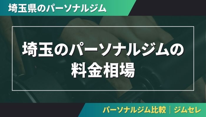 埼玉のパーソナルジムの料金相場
