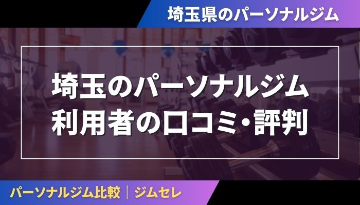 埼玉のパーソナルジム利用者の口コミ・評判
