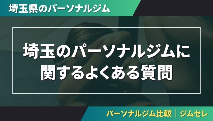 埼玉のパーソナルジムに関するよくある質問