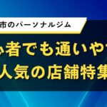 さいたま市のパーソナルジム｜初心者でも通いやすい人気の店舗特集