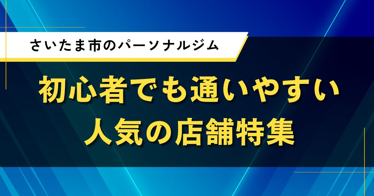 さいたま市のパーソナルジム|初心者でも通いやすい人気の店舗特集