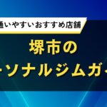 堺市のパーソナルジムガイド｜初心者にも通いやすいおすすめ店舗