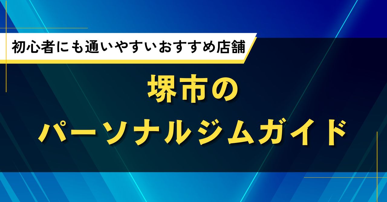 堺市のパーソナルジムガイド｜初心者にも通いやすいおすすめ店舗