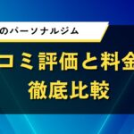 札幌市のパーソナルジム｜口コミ評価と料金を徹底比較