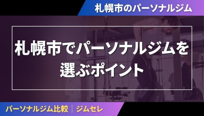 札幌市でパーソナルジムを選ぶポイント