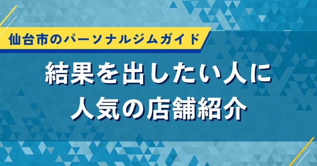 仙台市のパーソナルジムガイド｜結果を出したい人に人気の店舗紹介