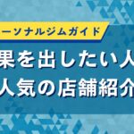 仙台市のパーソナルジムガイド｜結果を出したい人に人気の店舗紹介