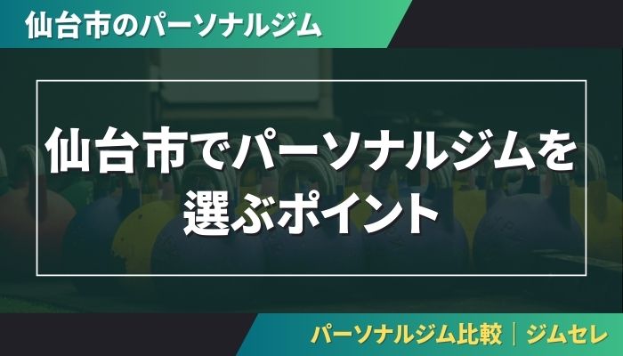 仙台市でパーソナルジムを選ぶポイント