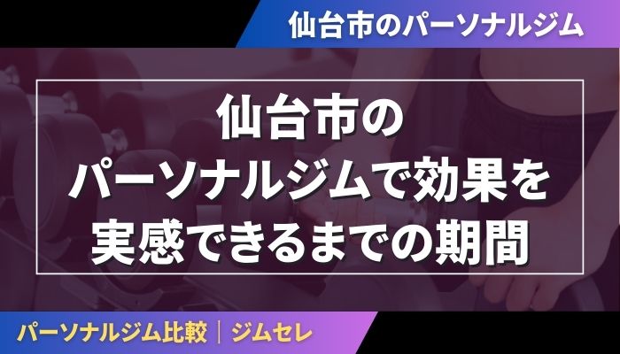 仙台市のパーソナルジムで効果を実感できるまでの期間