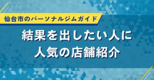 仙台市のパーソナルジムガイド｜結果を出したい人に人気の店舗紹介