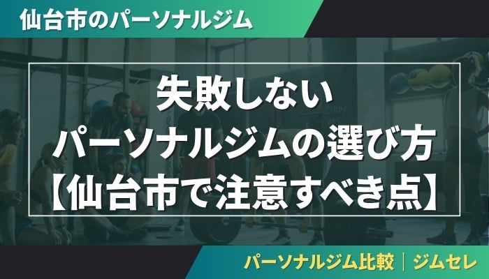 失敗しないパーソナルジムの選び方【仙台市で注意すべき点】