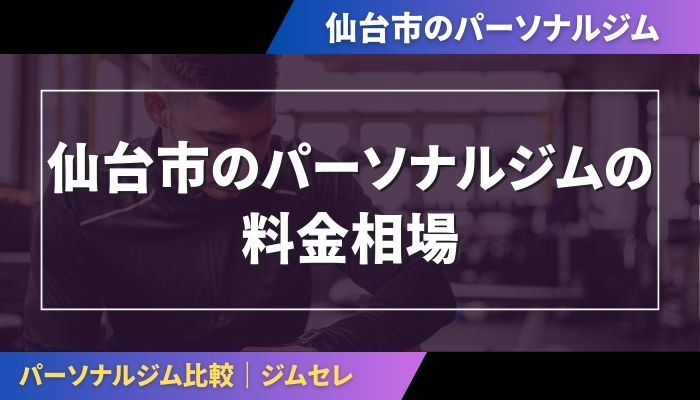 仙台市のパーソナルジムの料金相場