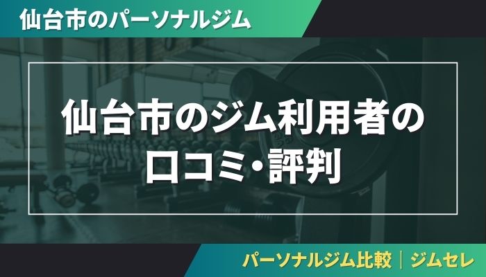 仙台市のジム利用者の口コミ・評判
