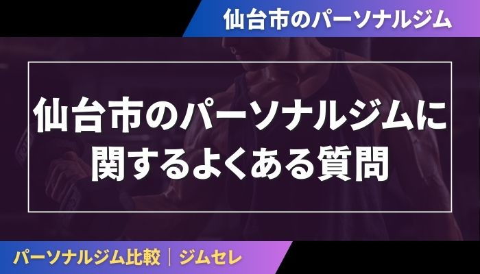 仙台市のパーソナルジムに関するよくある質問