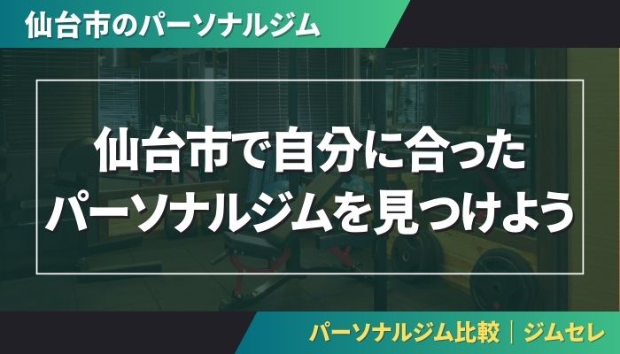 仙台市で自分に合ったパーソナルジムを見つけよう
