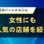 世田谷区のパーソナルジム｜女性にも人気の店舗を紹介
