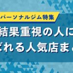 渋谷区のパーソナルジム特集｜結果重視の人に選ばれる人気店まとめ