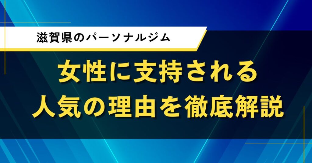 滋賀県でパーソナルジム｜女性に支持される人気の理由を徹底解説