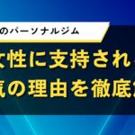 滋賀県でパーソナルジム｜女性に支持される人気の理由を徹底解説