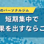 品川で人気のパーソナルジム｜アクセス良好なおすすめ店の口コミ・評判