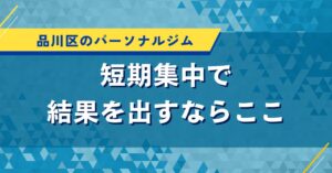 品川で人気のパーソナルジム｜アクセス良好なおすすめ店の口コミ・評判