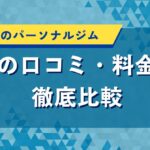 静岡県のパーソナルジム｜評判の口コミ・料金から徹底比較